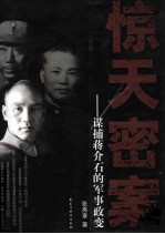 惊天密案  谋捕蒋介石的军事政变 电子书封面