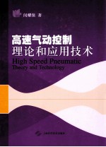 高速气动控制理论和应用技术