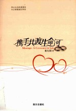 携手共渡生命河