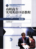 高职高专实用英语口语教程  高级篇