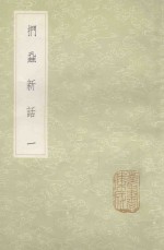 丛书集成初编  0310  扪虱新话  1