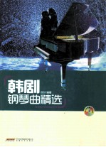 韩剧钢琴曲精选