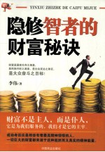 隐修智者的财富秘诀