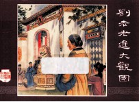 红楼梦之七  刘老老进大观园