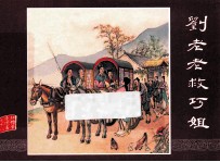 红楼梦之十八  刘老老救巧姐