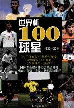 世界杯100球星  1930-2014