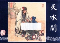 天水关  三国演义之四十五