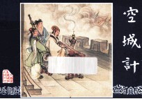 空城计  三国演义之四十七