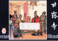 甘露寺  三国演义之三十