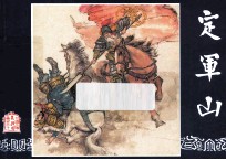 定军山  三国演义之三十八
