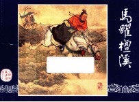 马跃檀溪  三国演义之二十
