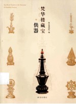 梵华楼藏宝  供器