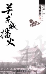 关东城播火 电子书封面