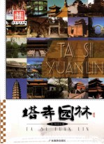 图说历史丰碑  塔寺园林