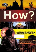 菩提树与恒河水  印度