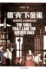 借“壳”下金蛋  香港借壳上市案例分析