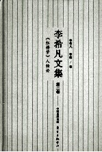 李希凡文集  第2卷  《红楼梦》人物论