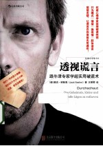 透视谎言  跟牛津专家学超实用破谎术 封面