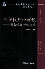 拥书权拜小诸侯  图书馆馆长访谈录