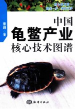 中国龟鳖产业核心技术图谱