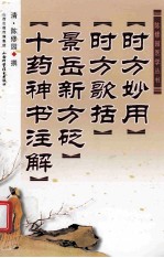 时方妙用  时方歌括  景岳新方砭  十药神书注解