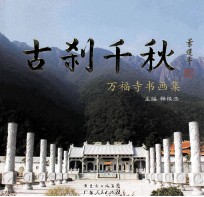 古刹千秋  万福寺书画集