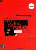 小蟋蟀格里格里  丑娃娃和调皮鼠