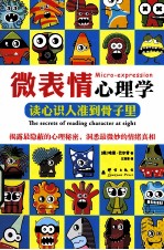 微表情心理学  读心识人准到骨子里