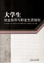 大学生就业指导与职业生涯规划