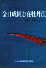 金日成同志在牡丹江