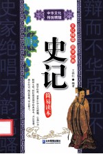 中华文化传统精髓  史记简易读本
