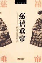 慈禧垂帘  祺祥政变始末