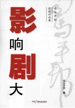 影响剧大  司马平邦影视评论集