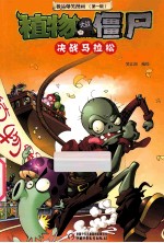 极品爆笑漫画  第1辑  植物大战僵尸  决战马拉松