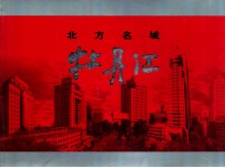 北方名城牡丹江