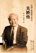 中国工程院院士传记  关桥传