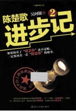 陈楚歌进步记  2 电子书封面