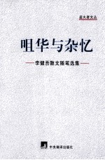 咀华与杂忆  李健吾散文随笔选集