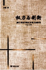 权力与制衡  浙江省嘉兴地区乡镇自治研究  1945-1949