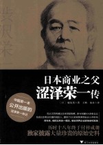 日本商业之父涩泽荣一传