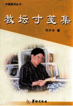 教坛寸笺集