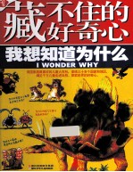 藏不住的好奇心  我想知道为什么  全手绘典藏