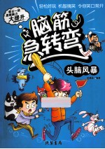 脑筋急转弯  头脑风暴