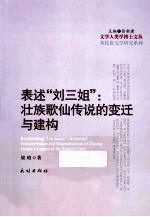 表述“刘三姐”  壮族歌仙传说的变迁与建构