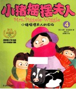 小猪摇摆夫人4  小猪摇摆夫人的农场