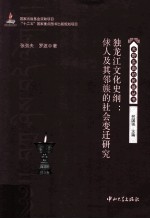 独龙江文化史纲  俅人及其邻族的社会变迁研究
