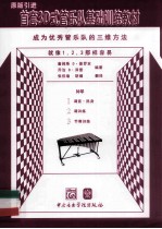 首套3D式管乐队基础训练教材  钟琴