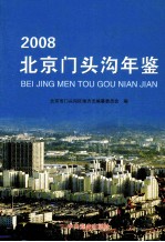 北京门头沟年鉴  2008