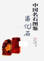 中国名石图鉴  昌化石