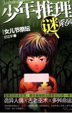 女儿节祭坛 电子书封面